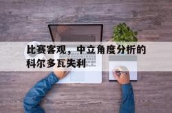 英雄联盟总决赛-比赛客观，中立角度分析的科尔多瓦失利