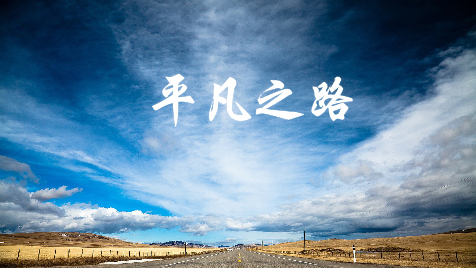 独一无二的夜晚，沙特铁骑踏破黄潜，巴尔韦德君临欧冠